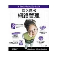 深入淺出網路管理