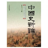 中國史新論：宗教史分冊
