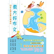 東方好作文：50本文學名著引導寫作(贈文章朗讀CD)
