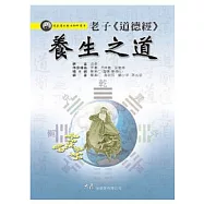 老子《道德經》養生之道