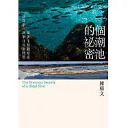 一個潮池的秘密：跟著生態觀察家一起探索台灣東北角潮間帶