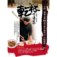 乾杯.下酒菜：小酌.饗樂必備66道大廚手路菜 × 人氣餐館