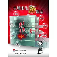 火場求生新觀念