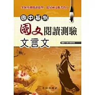 國中基測國文閱讀測驗<文言文>