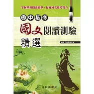 國中基測國文閱讀測驗<精選>
