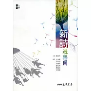 新詩遊樂園