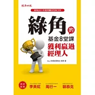 綠角的基金8堂課：獲利贏過經理人