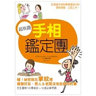 超有趣手相鑑定團