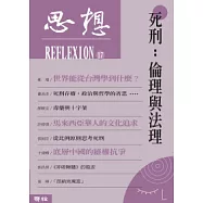 死刑：倫理與法理 ( 思想17 )