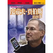 史帝夫.賈伯斯的故事：蘋果電腦之父