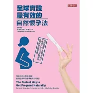全球實證最有效的自然懷孕法：美國醫學博士教你不打針、不吃藥、不花大筆醫藥費也能擁有健康寶寶