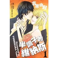 半調子的維納斯 1