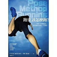 跑步，該怎麼跑?：學會「姿勢跑法」，提高跑步效能、不受傷!