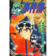 金田一少年之事件簿 (25)