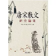 唐宋散文研究論集