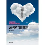 海邊的咖啡店