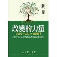改變的力量：決定你一生的11個關鍵字