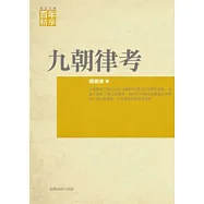 九朝律考