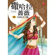 撒哈拉薔薇 2 英雄的美人關