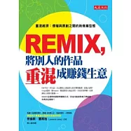 REMIX，將別人的作品重混成賺錢生意：重混經濟 侵權與原創之間的新商業型態