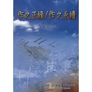 作之正緣、作之永續