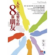 人生一定要有的8個朋友