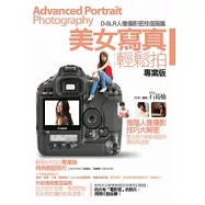 D-SLR人像攝影密技進階篇：美女寫真輕鬆拍 專業版
