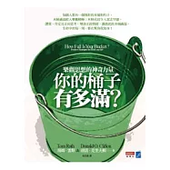 你的桶子有多滿?