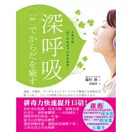 (圖解)深呼吸：正確呼吸90%的疾病可以得到緩解!