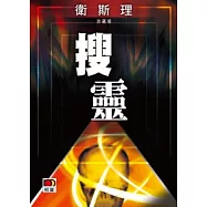 搜靈(珍藏版)