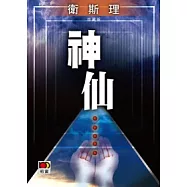 神仙 (珍藏版)