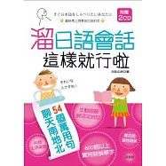 溜日語會話 這樣就行啦(25K+2CD)