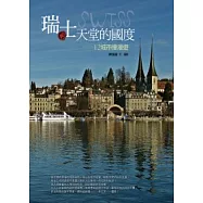 瑞士，天堂的國度：12城市慢漫遊