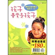 孩子畢竟是孩子+孩子你真的好棒