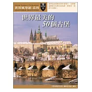 世界最美的50個古堡