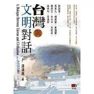 台灣與文明對話