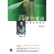 高潔的靈魂：高耀潔回憶錄(增訂版)