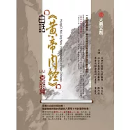 白話黃帝內經(上)：素問篇(再版)