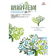 繽紛花園：兒童遊戲治療