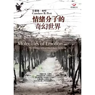 情緒分子的奇幻世界