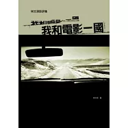 我和電影一國：林文淇電影評論集