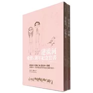 逆流河，愛情-週年紀念套書