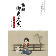 拍翻御史大夫 五 銀魚卷