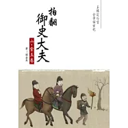 拍翻御史大夫 六 紫玉卷