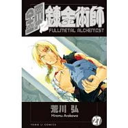 鋼之鍊金術師 27完