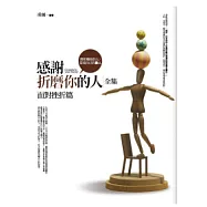 感謝折磨你的人<全集>面對挫折篇
