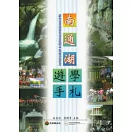 南通湖遊學手札：參山國家風景區暨南通湖六校聯盟遊學圈