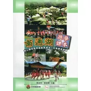 南通湖遊學課本：參山國家風景區暨南通湖六校聯盟遊學圈