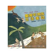 那些人，那些事，在寶島：臺灣平埔族生活圖誌