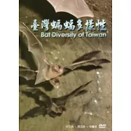 臺灣蝙蝠多樣性(光碟)